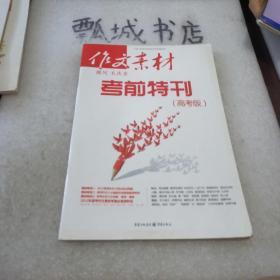 作文素材。考前特刊