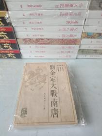 评书大师刘兰芳长篇评书《刘金定大战南唐》(全一册)