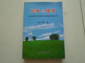 战争与经济--纪念中国抗日战争胜利60周年