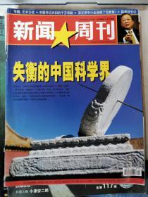 新闻周刊 失衡的中国科学界2004。13