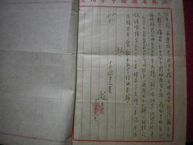 淮阴中学原校长革委会主任赵千里信札  1954年