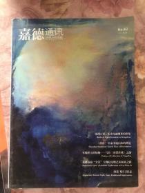 中国嘉德2012春季拍卖会：嘉德通讯NO.82第2期