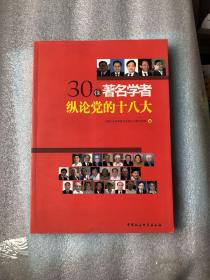 30位著名学者纵论党的十八大