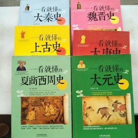 一看就懂的《大秦史 上古史 西周史 大元史 大唐史 魏晋史》6册合售，