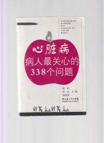 心脏病病人最关心的338个问题