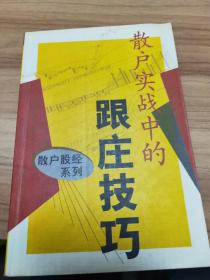 散戶實(shí)戰(zhàn)中的跟莊技巧
