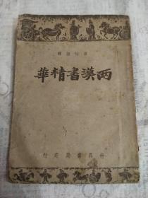两汉书精华     民国32年版