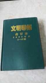 文明导报合订本 2000年度（1-12）期