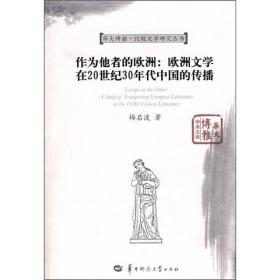 作为他者的欧洲：欧洲文学在20世纪30年代中国的传播