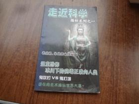 走进科学  （揭秘系列之一）    95品未阅书  包正版