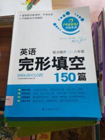 开心英语·英语完形填空150篇：能力飚升（8年级）（最新修订版）