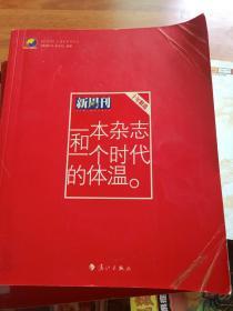 一本杂志和一个时代的体温：《新周刊》十年精选