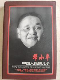 中国人民的儿子