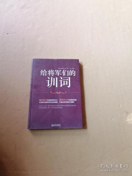 给将军们的训词