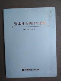 资本社会的17个矛盾