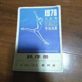 1978年江苏省第九届运动会体操比赛秩序册