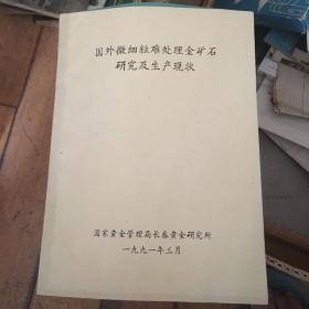 国外微细粒难处理金矿石研究及生产现状