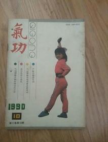 氣功1990年第10期