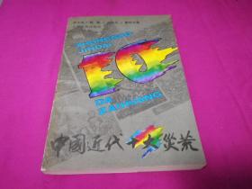 中国近代十大灾荒（1994年一版一印，仅印3千册）