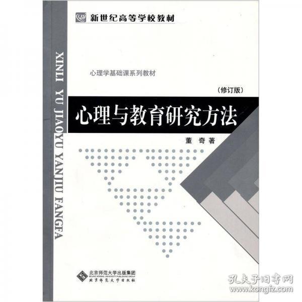 正版 心理与教育研究方法 董奇 北京师范大学出版社 9787303071401