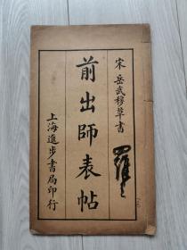 1920年《宋岳武穆草书 前出师表帖国学大师罗君惕旧藏本