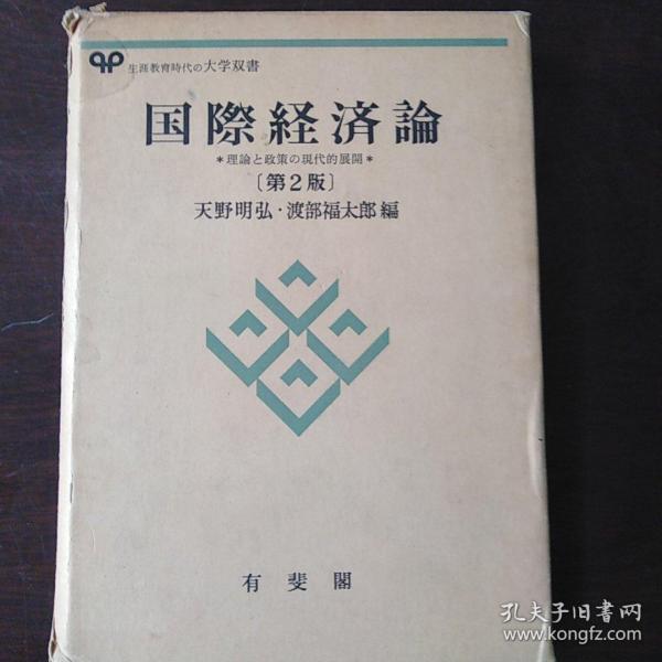 国际经济论：理论与政策的现代展开（第2版）（日文原版，32开硬精装+书盒）