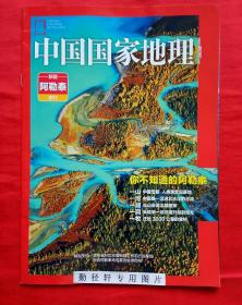 中国国家地理 附刊 新疆阿勒泰