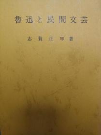 鲁迅与民间文艺 志贺正年 日文版