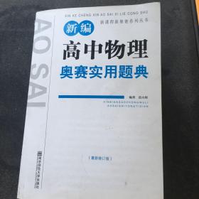 新课程新奥赛系列丛书：新编高中物理奥赛实用题典（最新修订版）