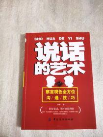 说话的艺术：打动人心的365个口才技巧