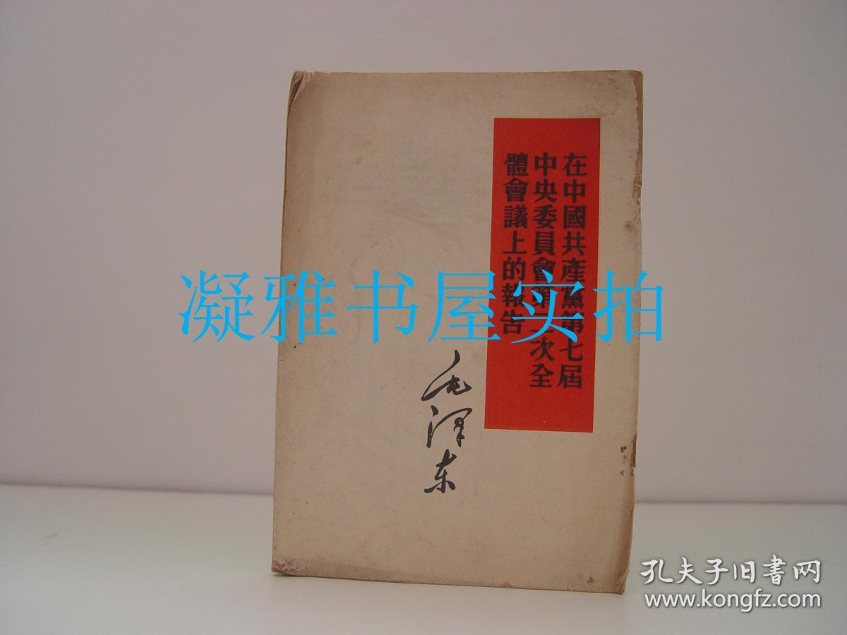 抗日战争胜利后的时局和我们的方针 新民主主义论   在中国共产党第七届中央委员会第二次全体会议上的报告   三册合售  见图