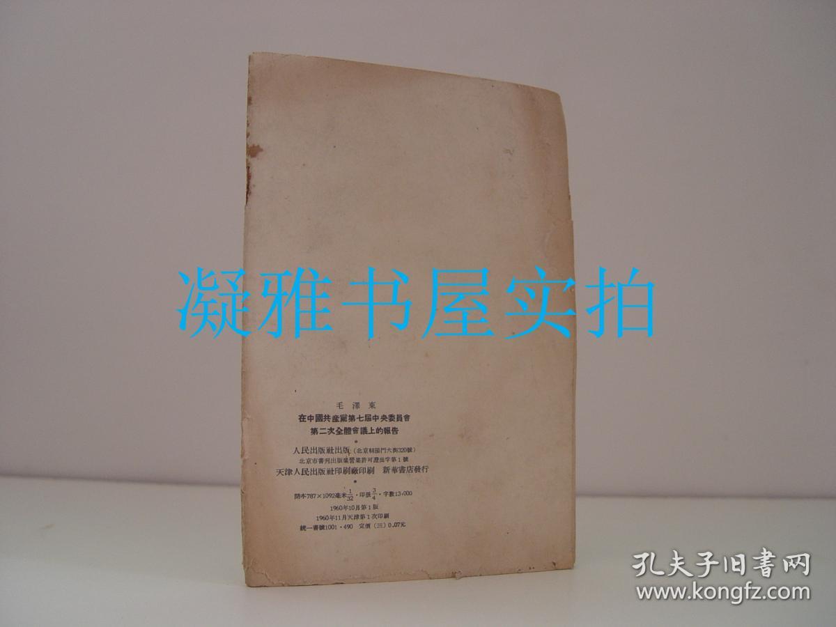 抗日战争胜利后的时局和我们的方针 新民主主义论   在中国共产党第七届中央委员会第二次全体会议上的报告   三册合售  见图