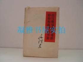 抗日战争胜利后的时局和我们的方针 新民主主义论   在中国共产党第七届中央委员会第二次全体会议上的报告   三册合售  见图