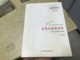 狄俄尼索斯颂歌   尼采    华东师范大学出版社    保证正版  2013年版本  保证正版   略有字迹  D52