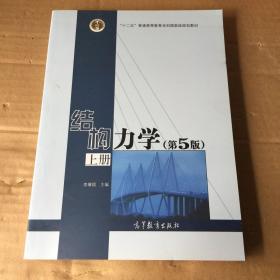 结构力学 第5版 上册