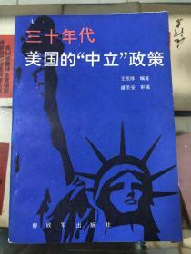 三十年代美国的“中立”政策 1987年10月一版一印 印数4000册