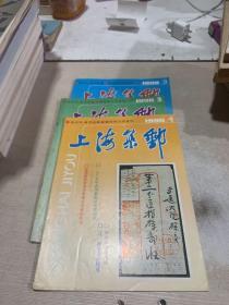 上海集邮 1990 1-3，三本合售