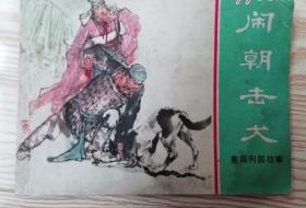 闹朝击犬(东周列国故事)