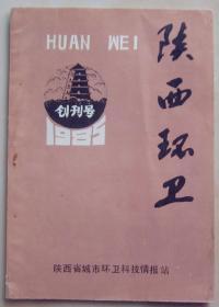 陕西刊物：《陕西环卫》创刊号（1985N16K）