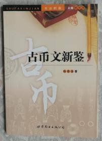 古币文新鉴