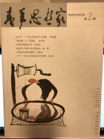 《青年思想家》2005年第2期，九五品，包邮