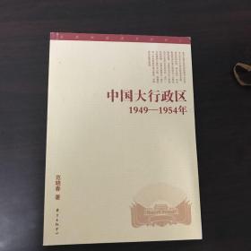 中国大行政区：1949—-1954年