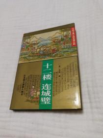 十二楼、连城璧（精装九九品）