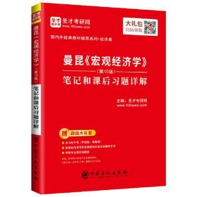 圣才图书：曼昆《宏观经济学》（第10版）笔记和课后习题详解ISBN9787511457653原书定价69.8