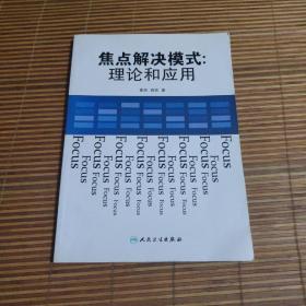 焦点解决模式：理论和应用