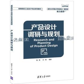 产品设计调研与规划（高等院校工业设计专业系列教材）