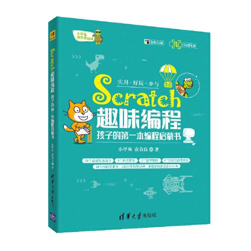 Scratch趣味编程：孩子的第一本编程启蒙书 小甲鱼系列