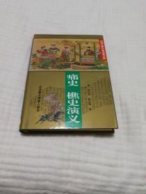 痛史、樵史演义（精装）