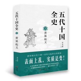 五代十国全史1-黄巢起义