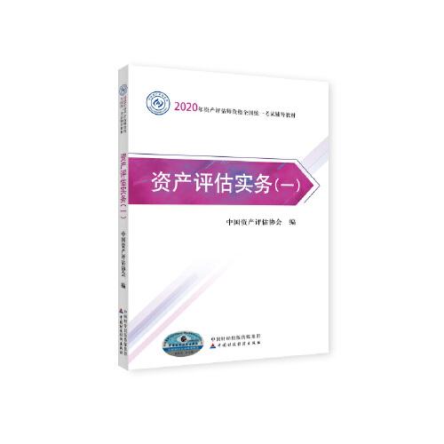 2020年资产评估师资格全国统一考试辅导教材 资产评估实务（一） 2020年教材